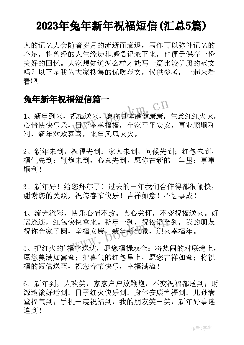 2023年兔年新年祝福短信(汇总5篇)