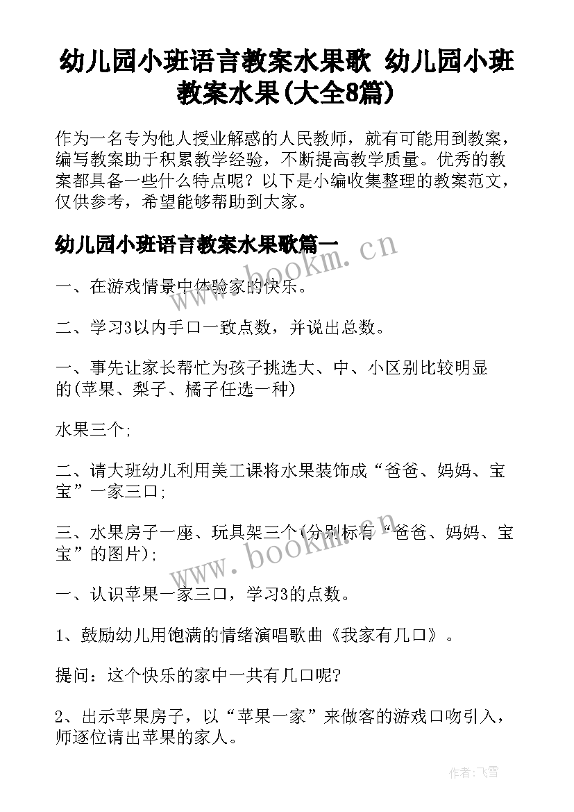 幼儿园小班语言教案水果歌 幼儿园小班教案水果(大全8篇)