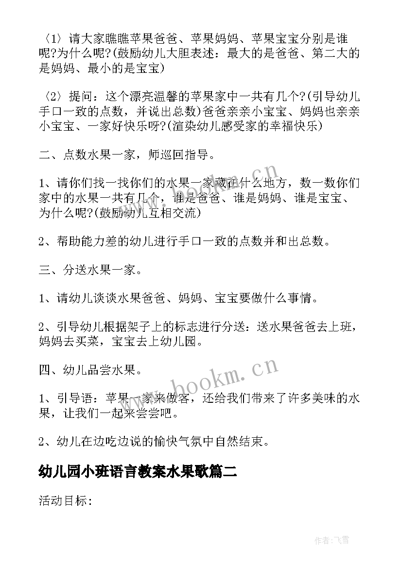 幼儿园小班语言教案水果歌 幼儿园小班教案水果(大全8篇)