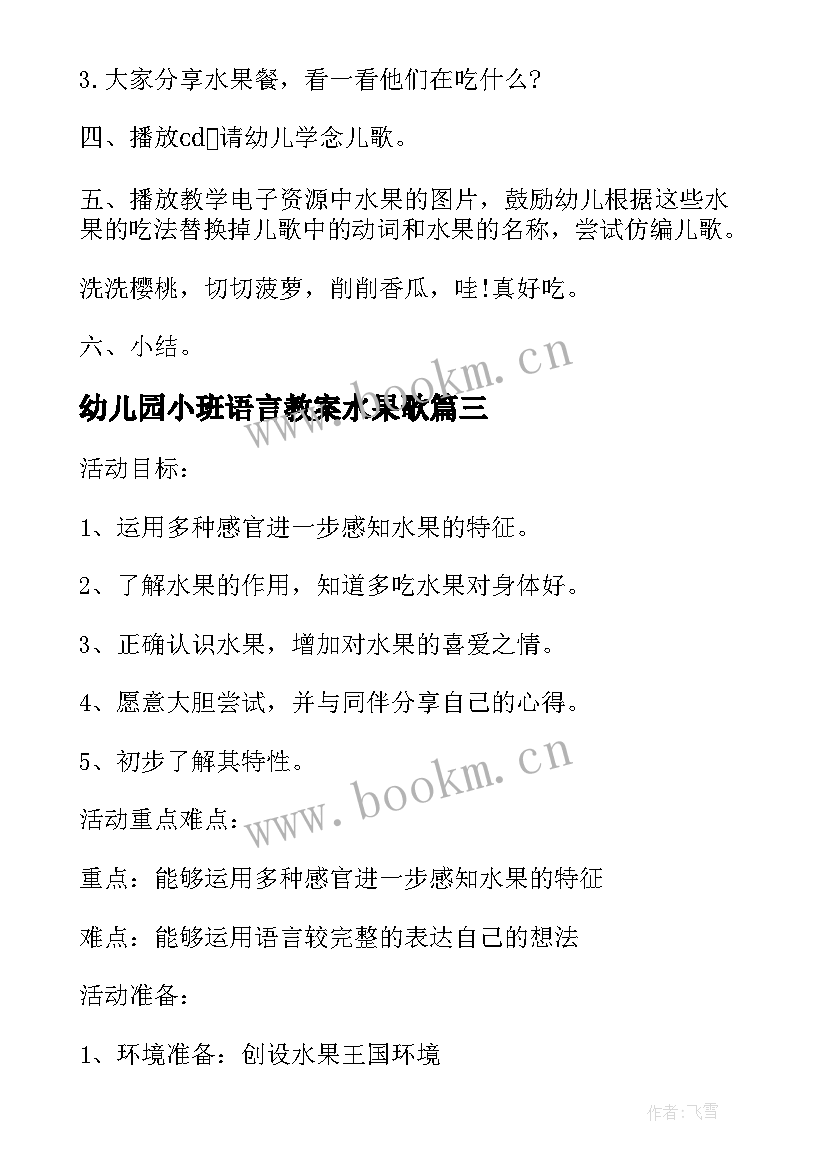 幼儿园小班语言教案水果歌 幼儿园小班教案水果(大全8篇)