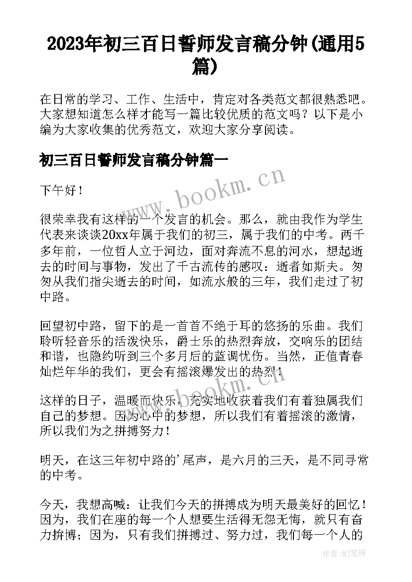 2023年初三百日誓师发言稿分钟(通用5篇)