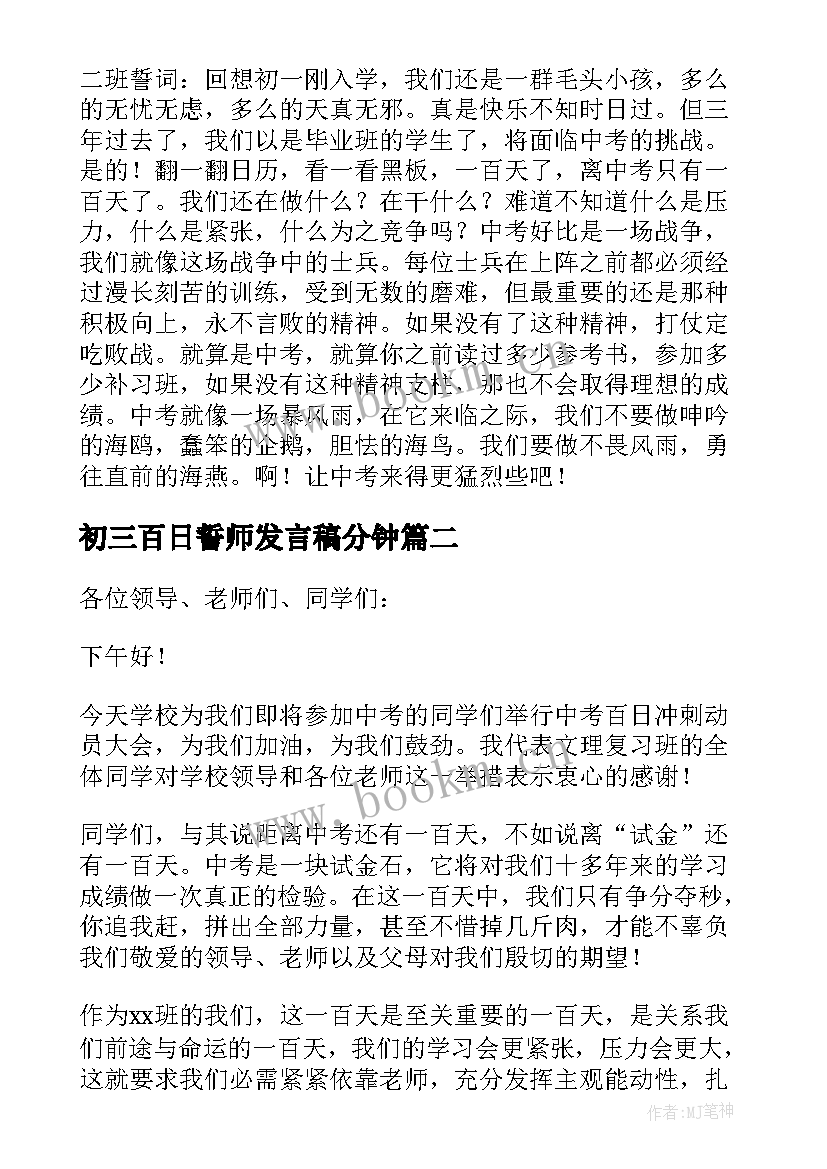 2023年初三百日誓师发言稿分钟(通用5篇)