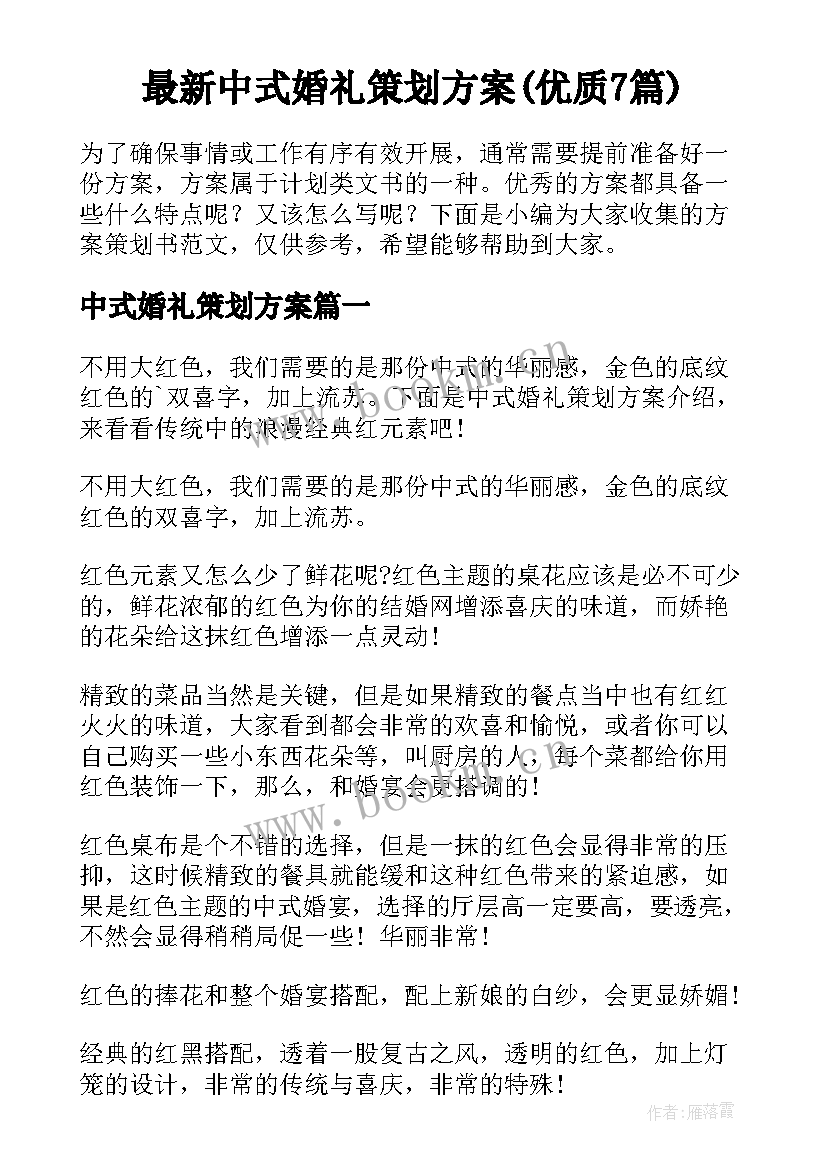 最新中式婚礼策划方案(优质7篇)