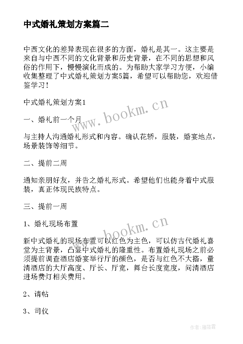 最新中式婚礼策划方案(优质7篇)