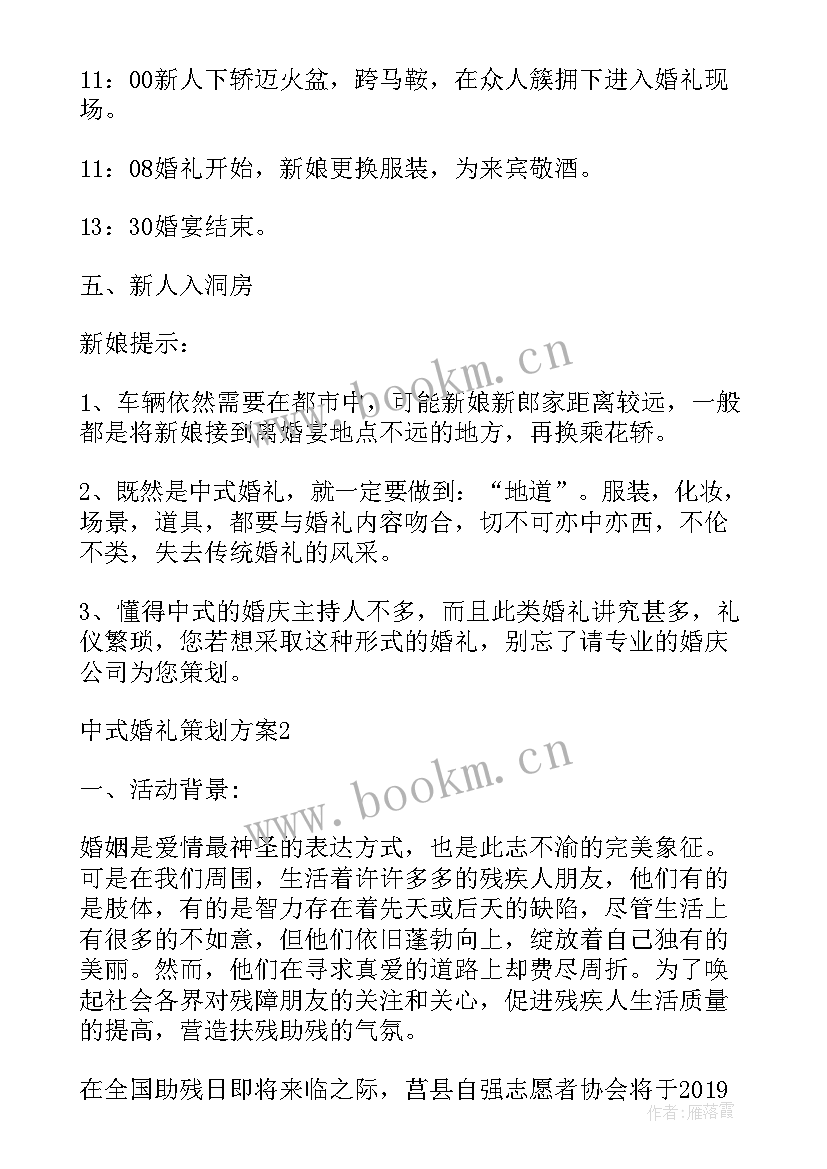 最新中式婚礼策划方案(优质7篇)