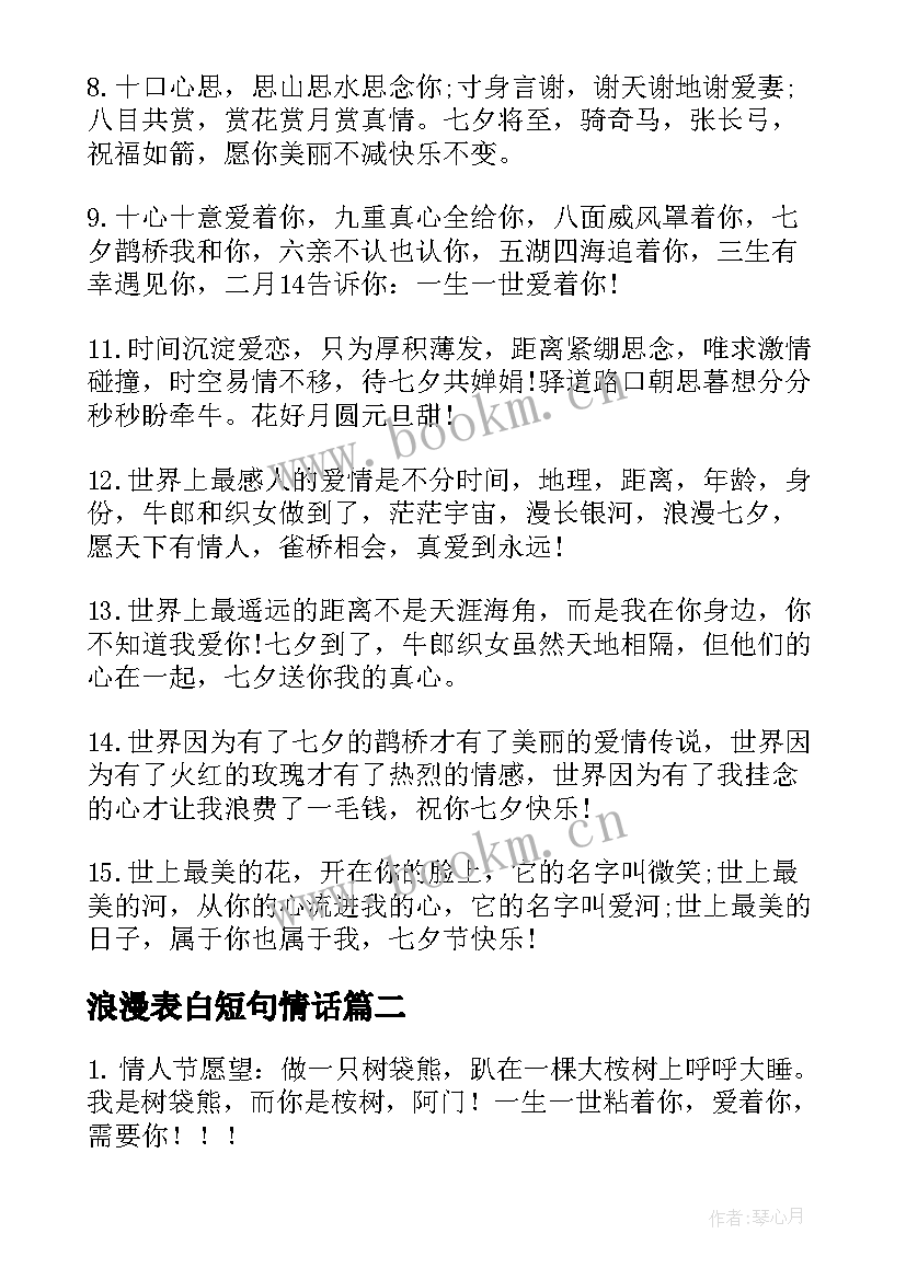 浪漫表白短句情话 浪漫七夕情人节表白短信祝福语(通用5篇)