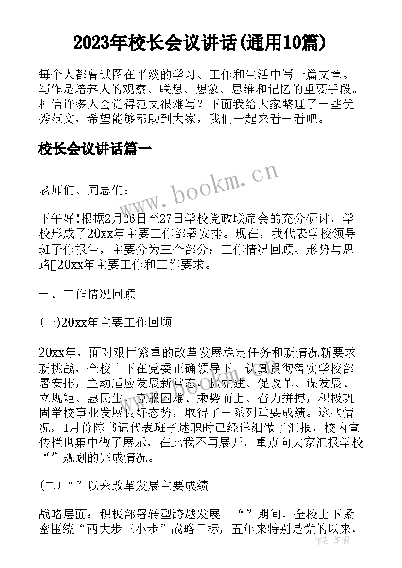 2023年校长会议讲话(通用10篇)