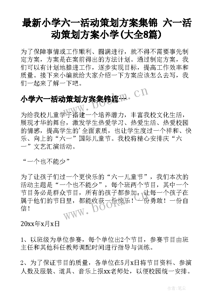 最新小学六一活动策划方案集锦 六一活动策划方案小学(大全8篇)