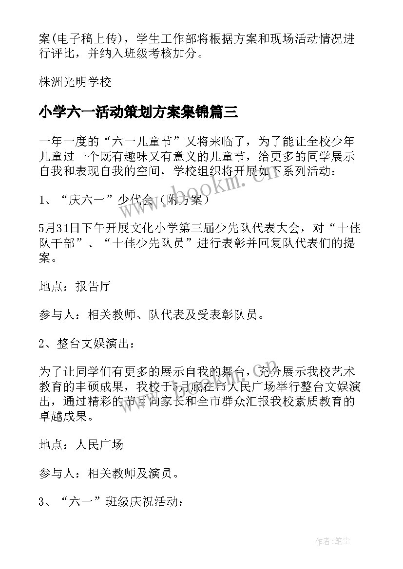 最新小学六一活动策划方案集锦 六一活动策划方案小学(大全8篇)