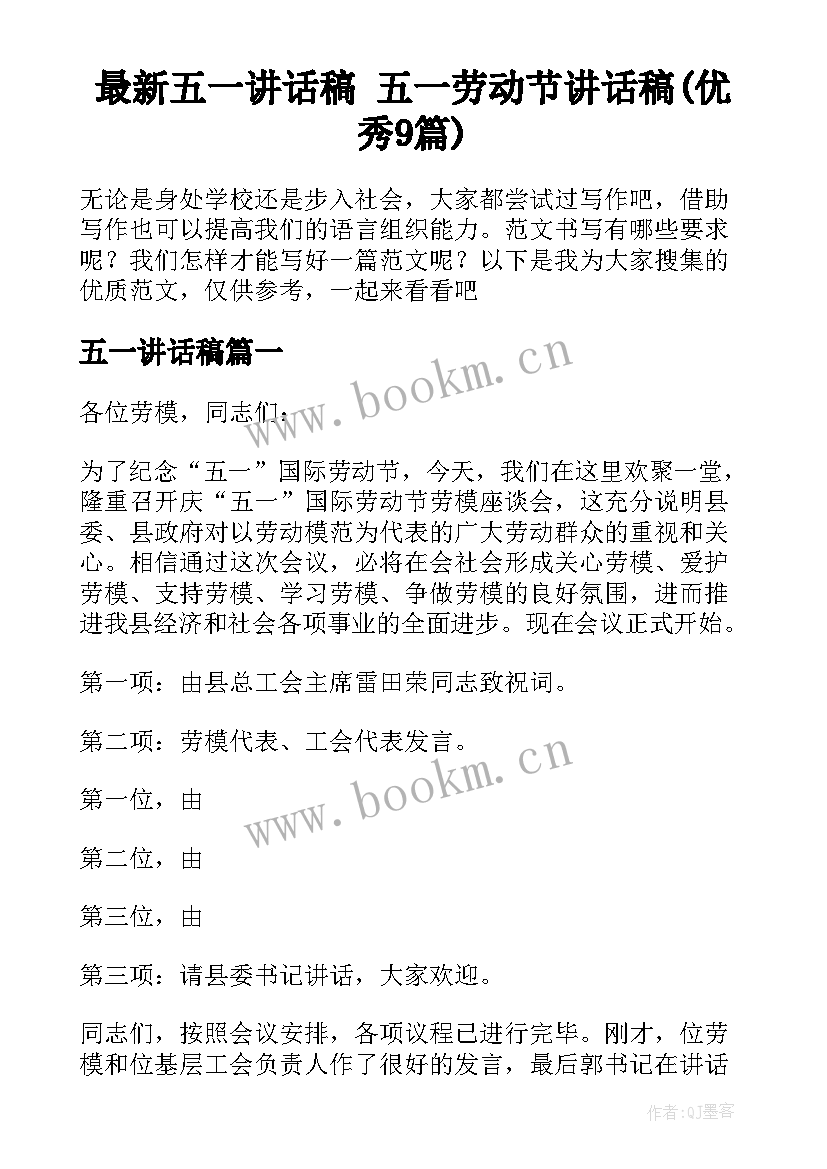 最新五一讲话稿 五一劳动节讲话稿(优秀9篇)