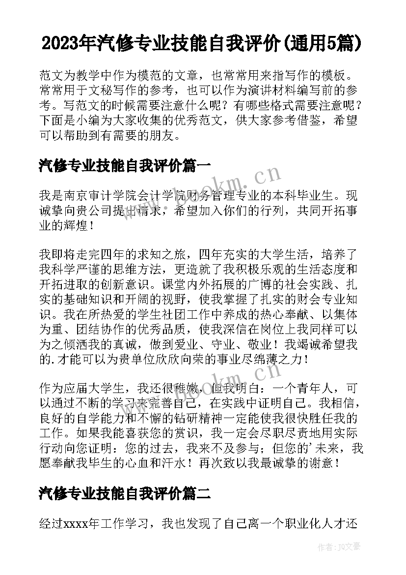 2023年汽修专业技能自我评价(通用5篇)