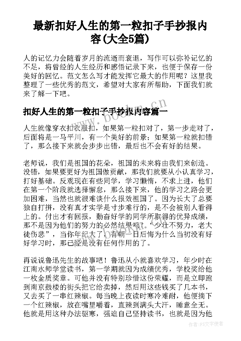 最新扣好人生的第一粒扣子手抄报内容(大全5篇)