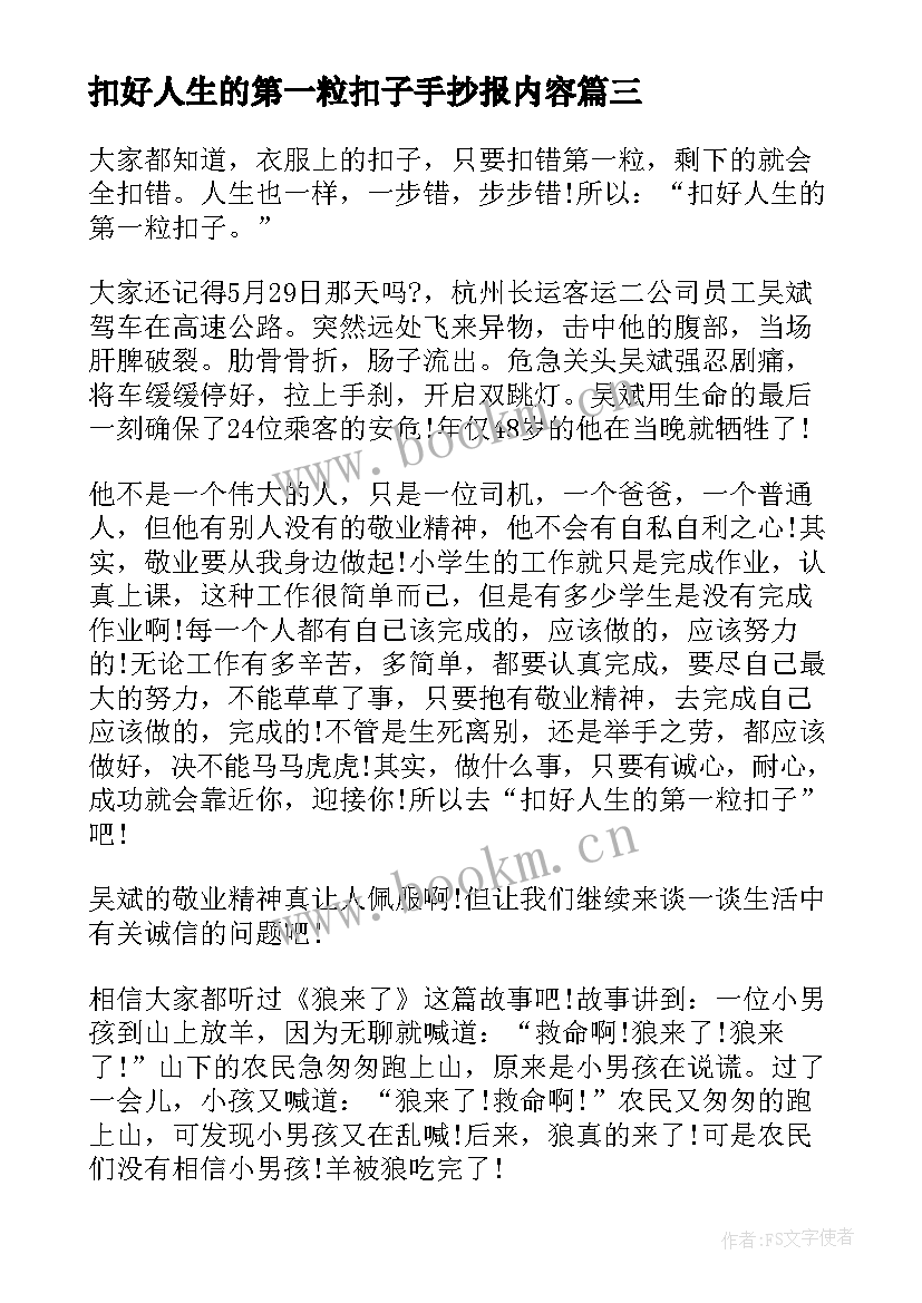 最新扣好人生的第一粒扣子手抄报内容(大全5篇)