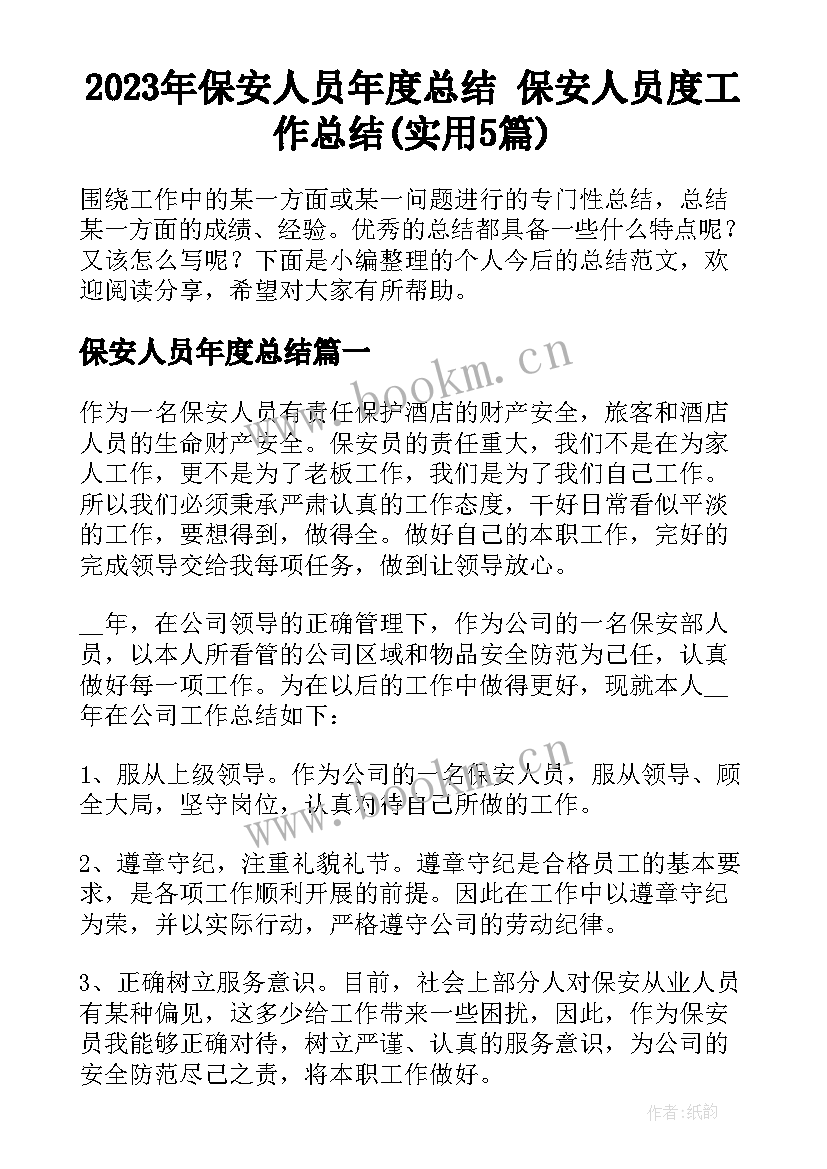 2023年保安人员年度总结 保安人员度工作总结(实用5篇)