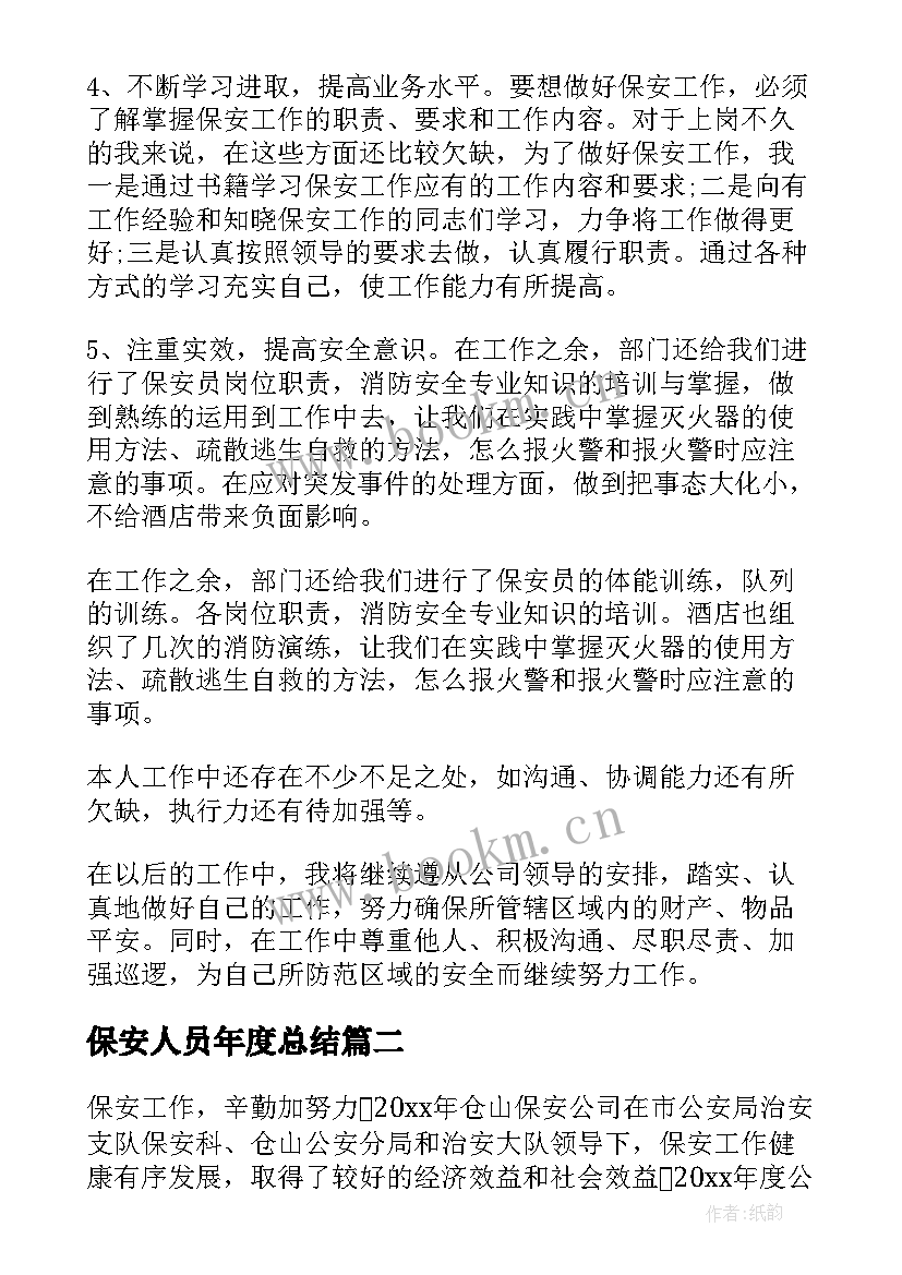 2023年保安人员年度总结 保安人员度工作总结(实用5篇)