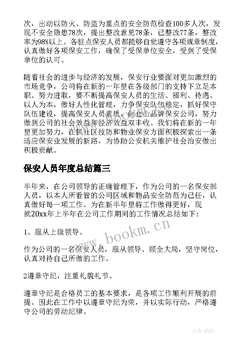 2023年保安人员年度总结 保安人员度工作总结(实用5篇)