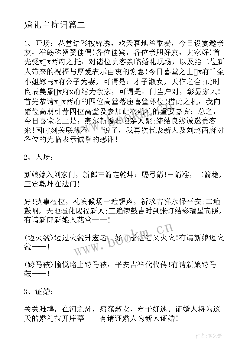 婚礼主持词 婚礼主持词完整版(汇总5篇)