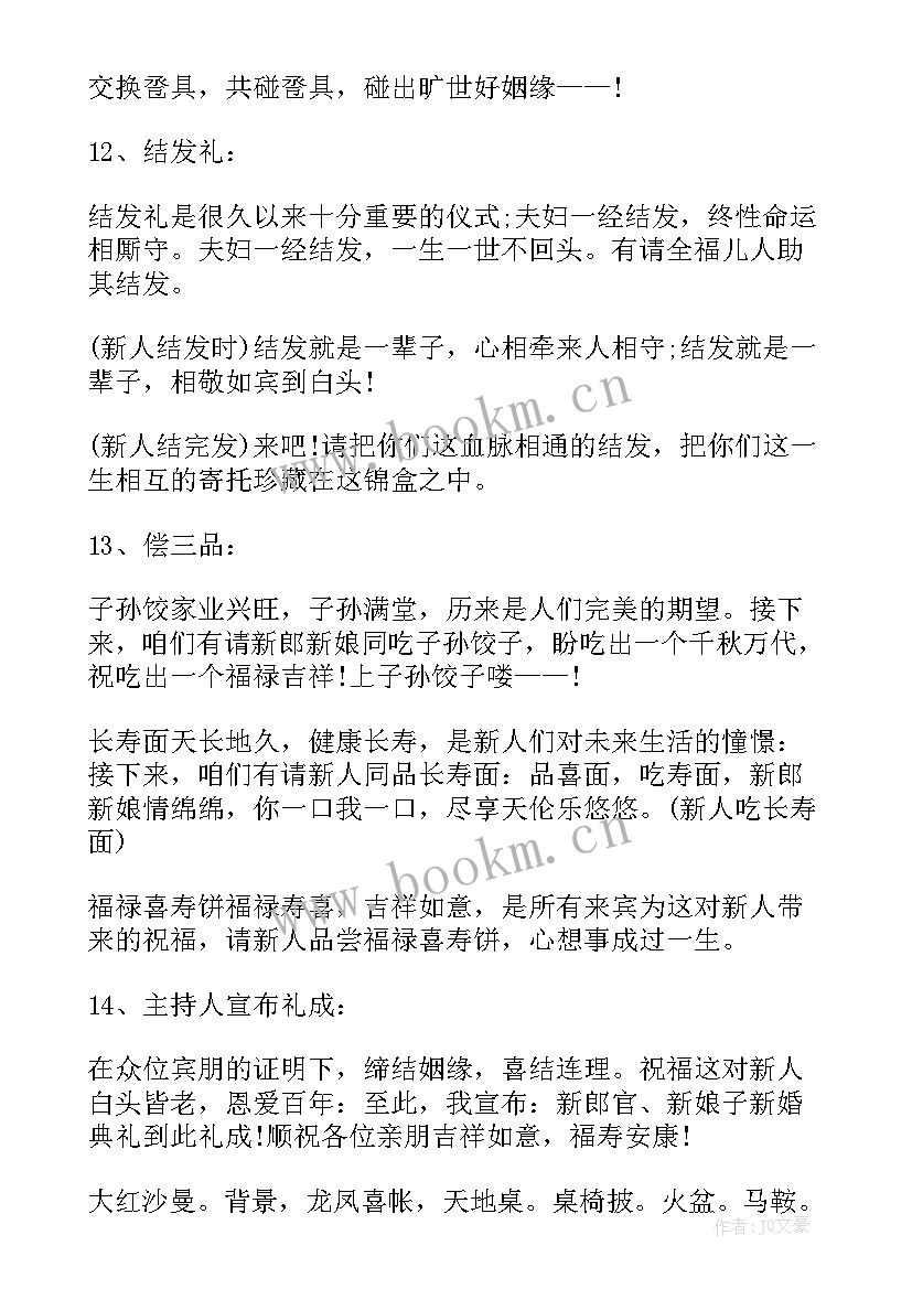 婚礼主持词 婚礼主持词完整版(汇总5篇)