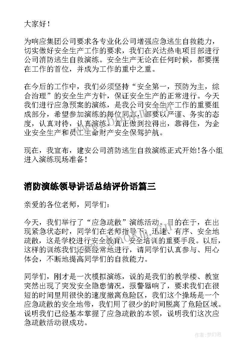 消防演练领导讲话总结评价语(实用9篇)