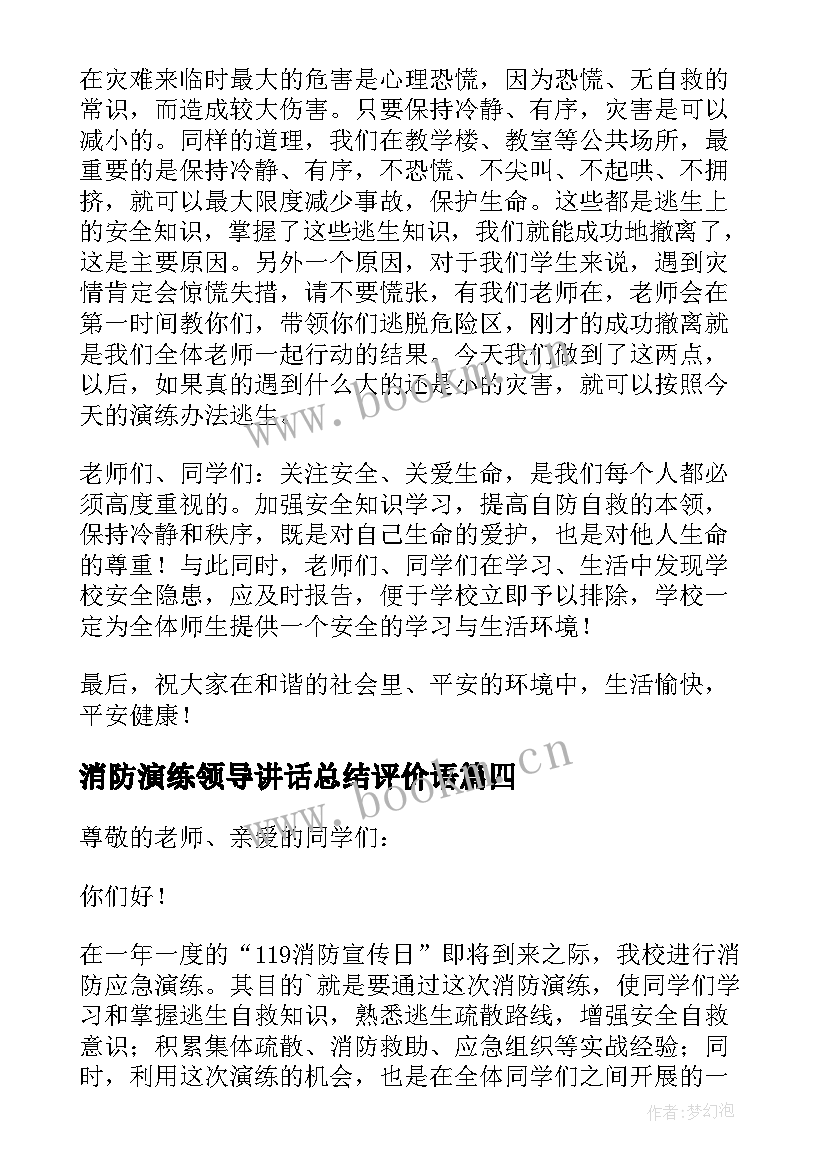 消防演练领导讲话总结评价语(实用9篇)