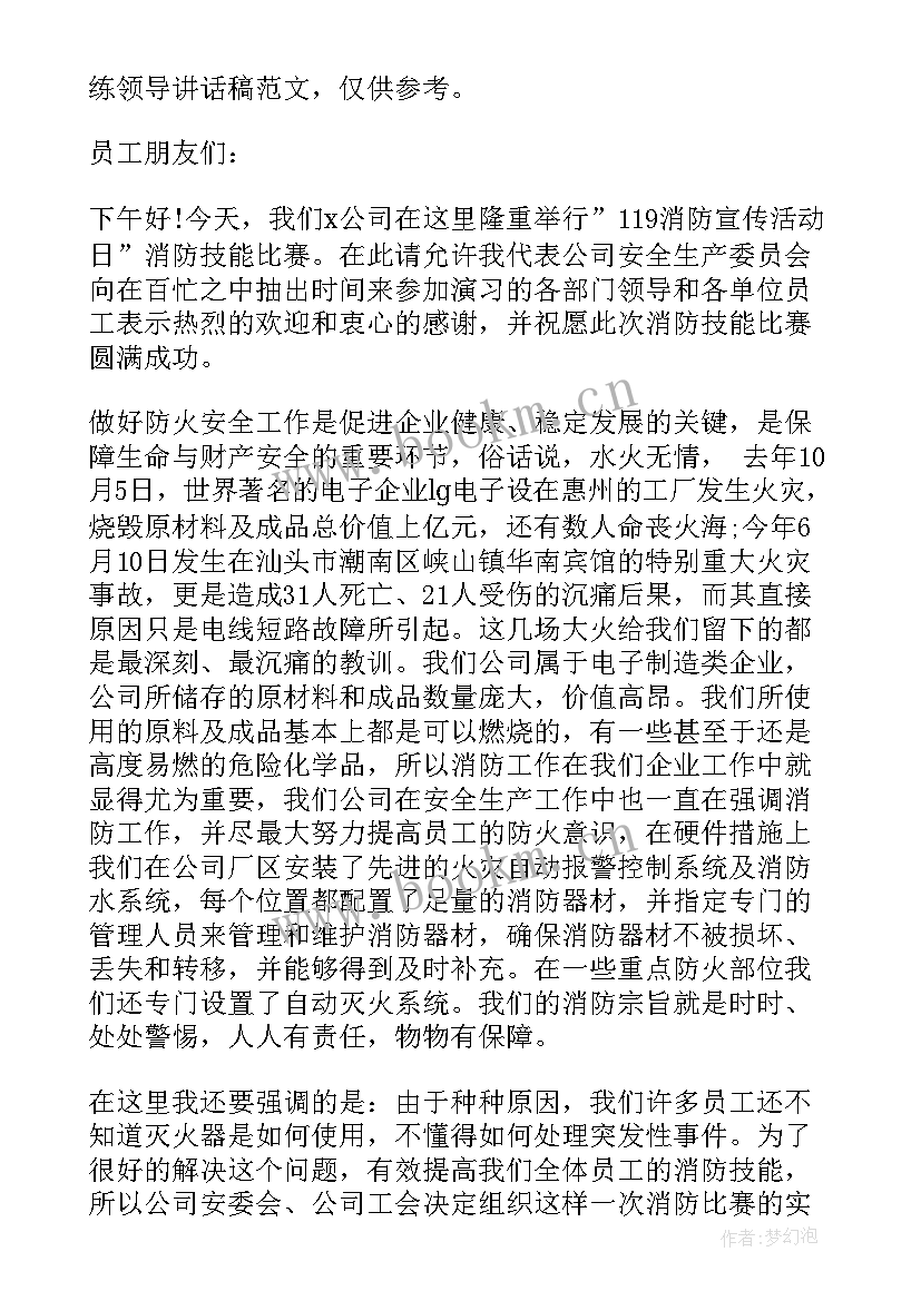 消防演练领导讲话总结评价语(实用9篇)