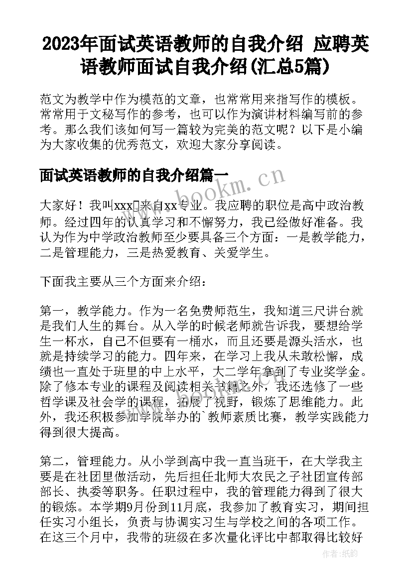 2023年面试英语教师的自我介绍 应聘英语教师面试自我介绍(汇总5篇)