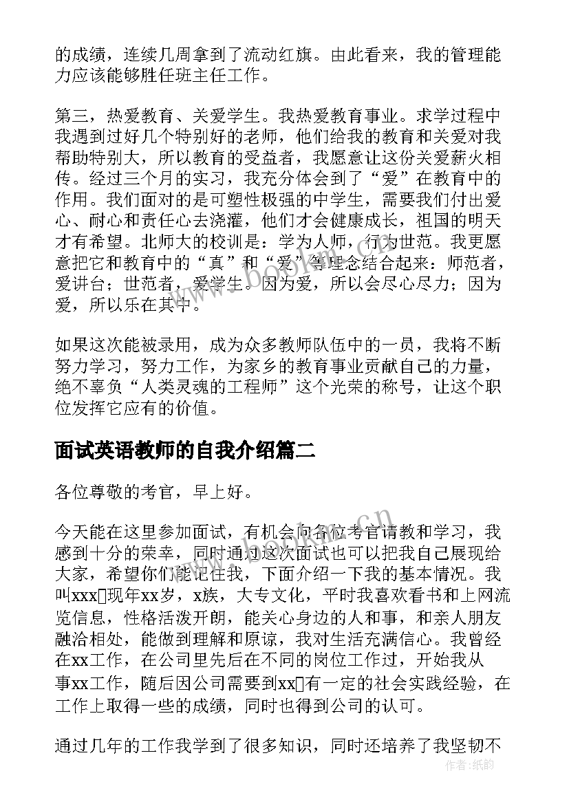 2023年面试英语教师的自我介绍 应聘英语教师面试自我介绍(汇总5篇)