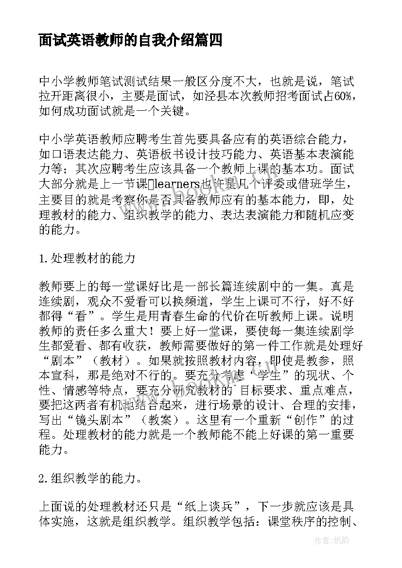 2023年面试英语教师的自我介绍 应聘英语教师面试自我介绍(汇总5篇)