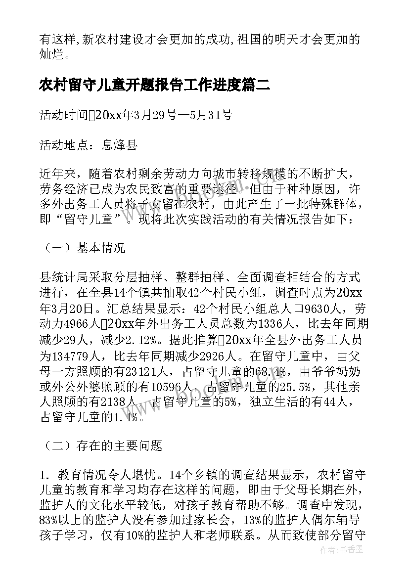 2023年农村留守儿童开题报告工作进度(大全8篇)