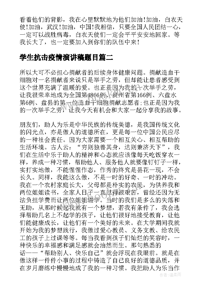 2023年学生抗击疫情演讲稿题目(精选10篇)