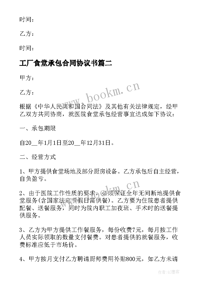 2023年工厂食堂承包合同协议书 标准版学校食堂承包合同学校食堂饮食标准(优秀5篇)