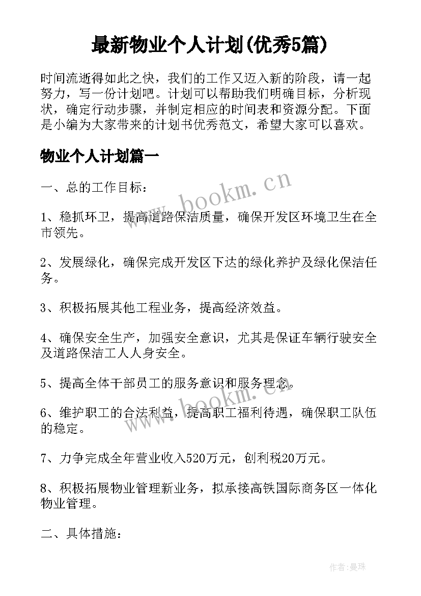 最新物业个人计划(优秀5篇)