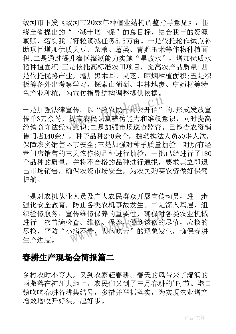 春耕生产现场会简报(优质5篇)