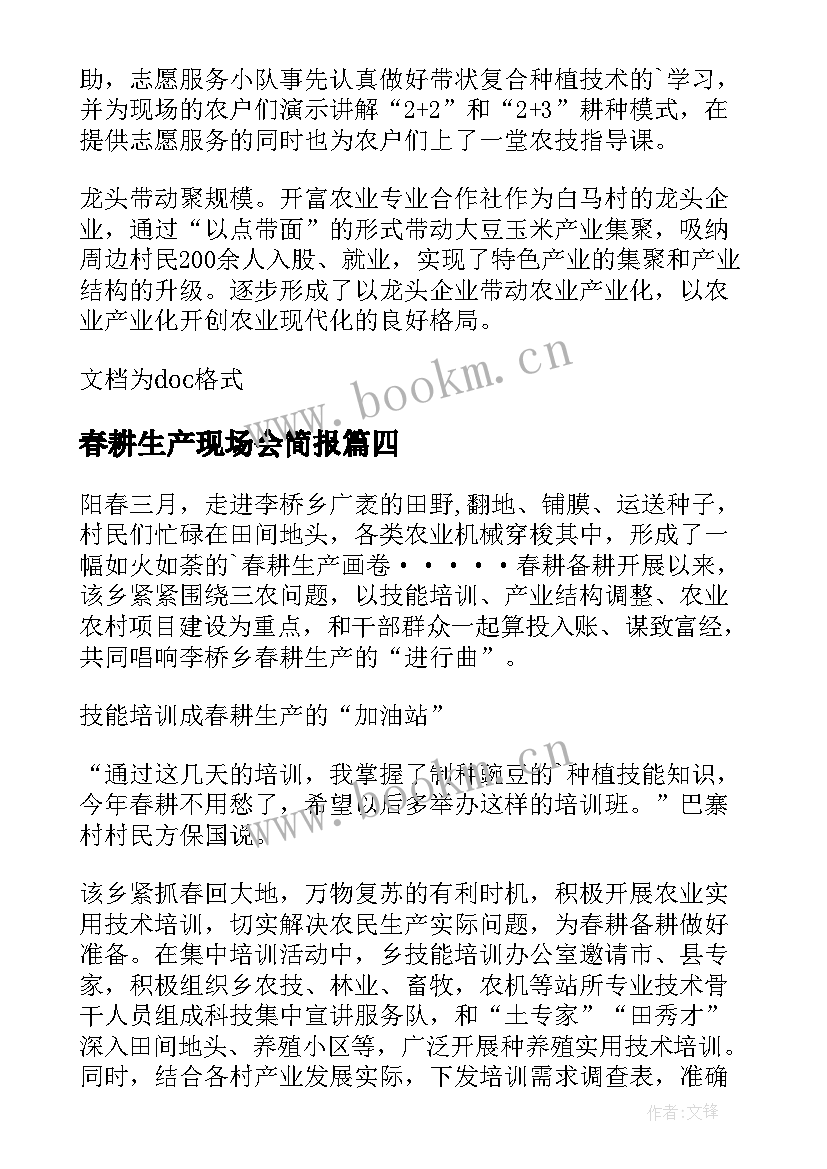 春耕生产现场会简报(优质5篇)