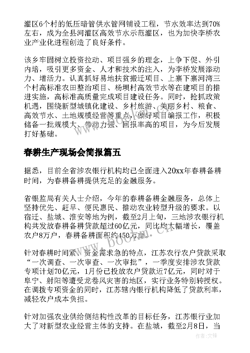 春耕生产现场会简报(优质5篇)