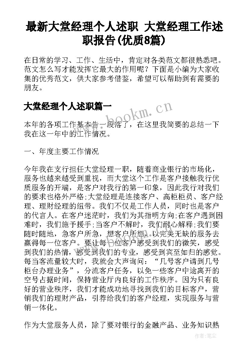 最新大堂经理个人述职 大堂经理工作述职报告(优质8篇)