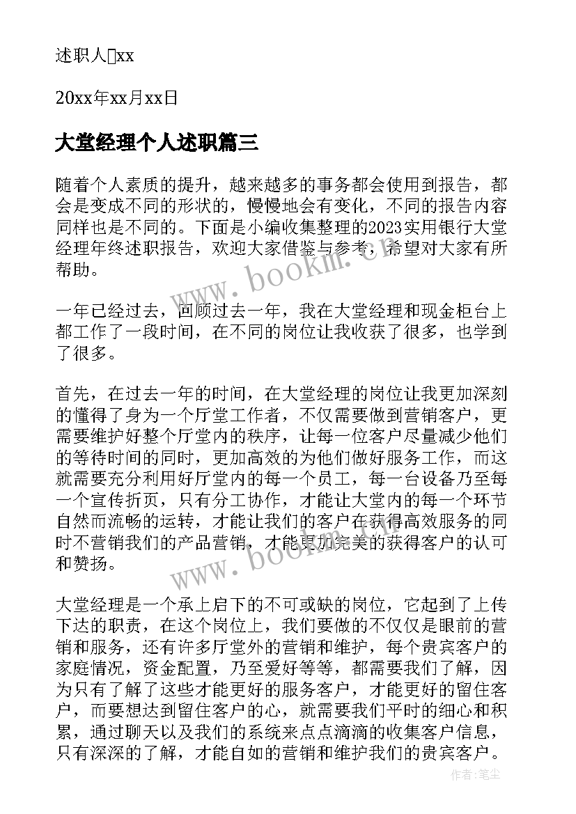 最新大堂经理个人述职 大堂经理工作述职报告(优质8篇)