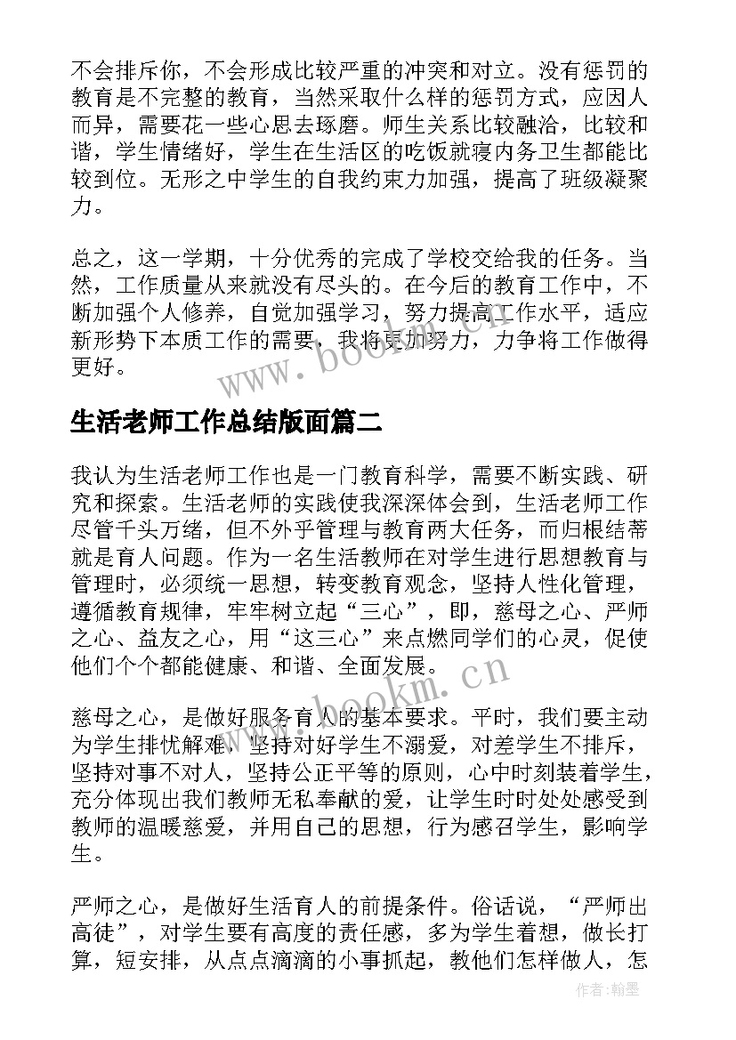 2023年生活老师工作总结版面(通用7篇)