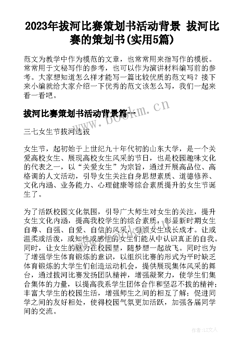 2023年拔河比赛策划书活动背景 拔河比赛的策划书(实用5篇)