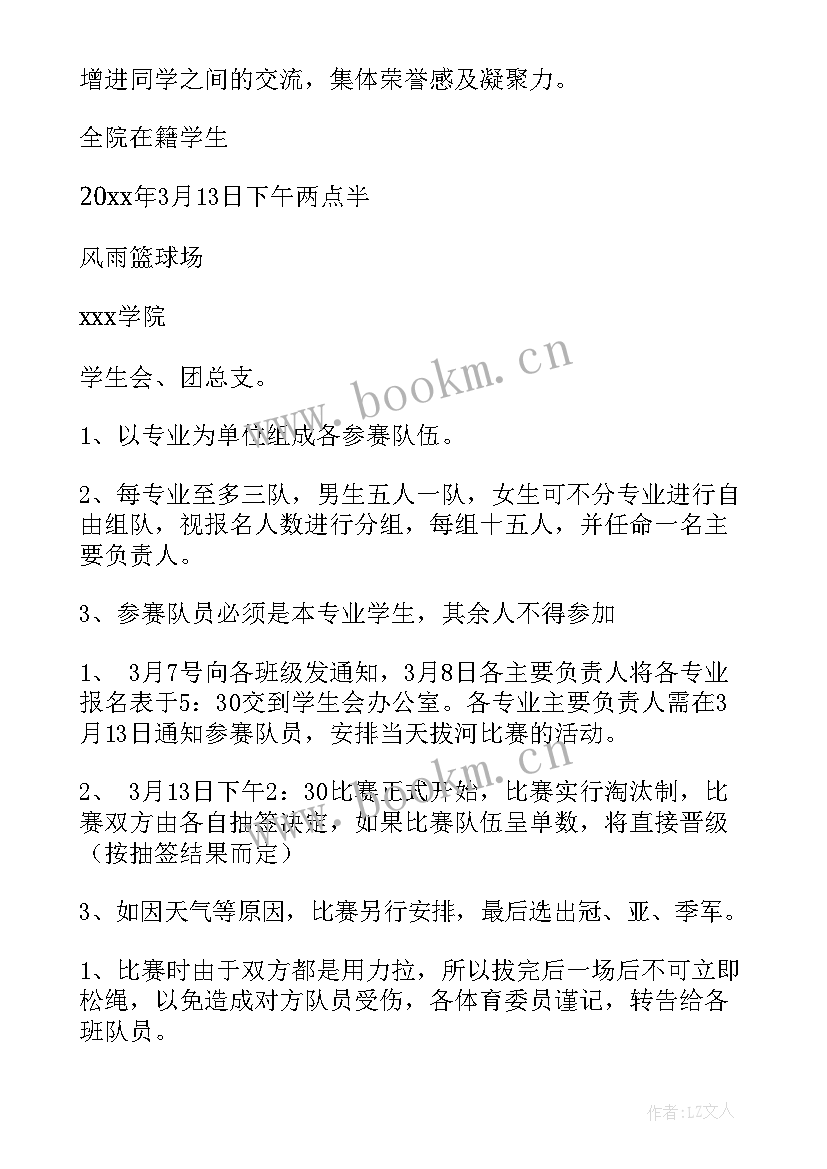 2023年拔河比赛策划书活动背景 拔河比赛的策划书(实用5篇)