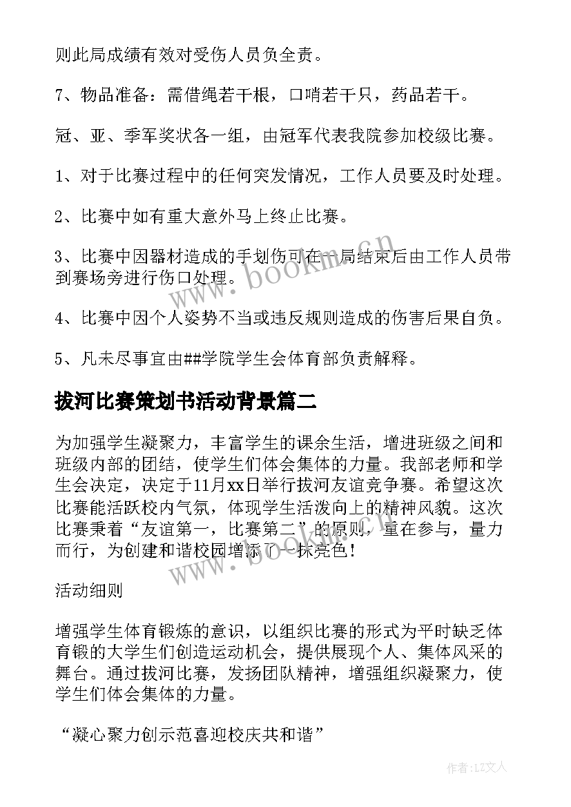 2023年拔河比赛策划书活动背景 拔河比赛的策划书(实用5篇)