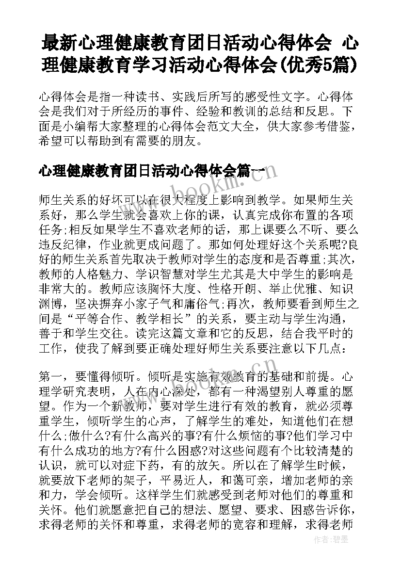 最新心理健康教育团日活动心得体会 心理健康教育学习活动心得体会(优秀5篇)