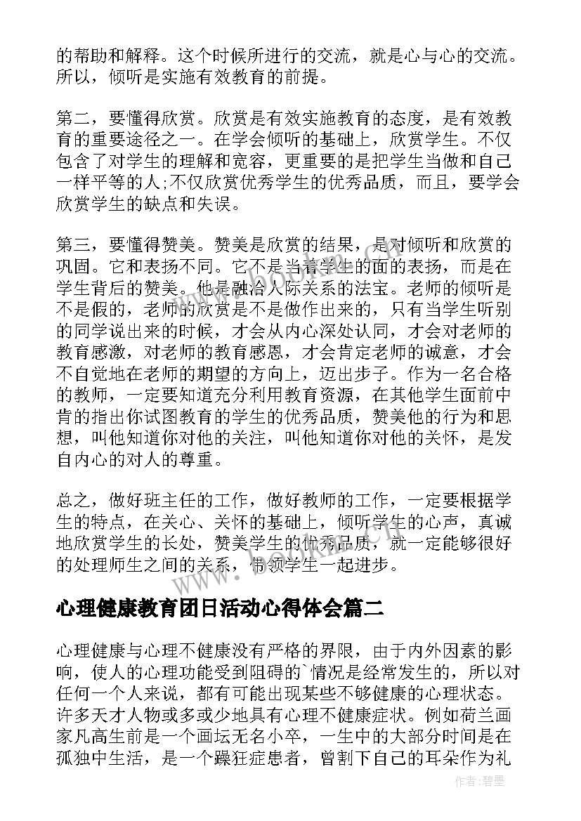 最新心理健康教育团日活动心得体会 心理健康教育学习活动心得体会(优秀5篇)