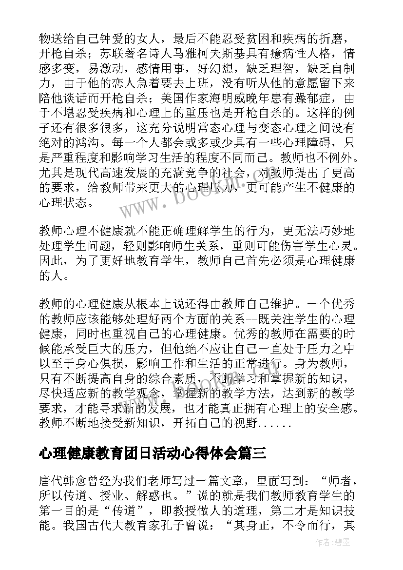 最新心理健康教育团日活动心得体会 心理健康教育学习活动心得体会(优秀5篇)