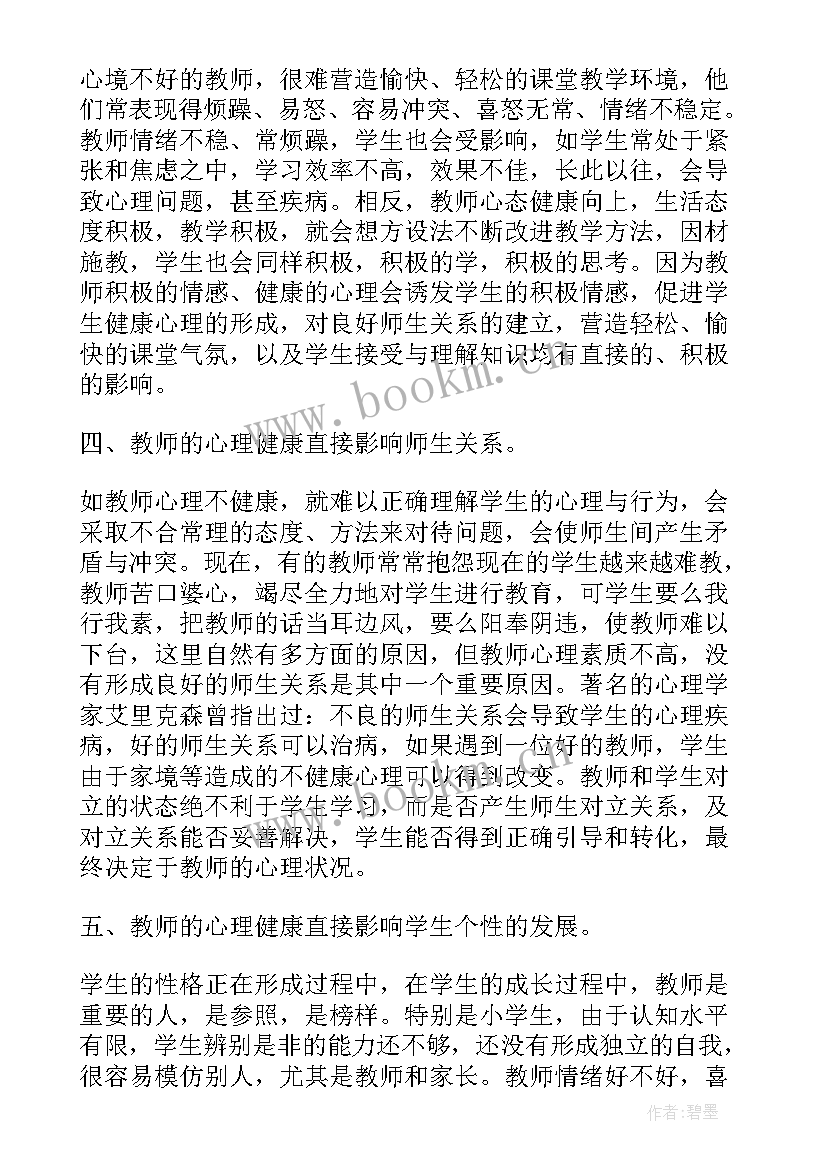 最新心理健康教育团日活动心得体会 心理健康教育学习活动心得体会(优秀5篇)