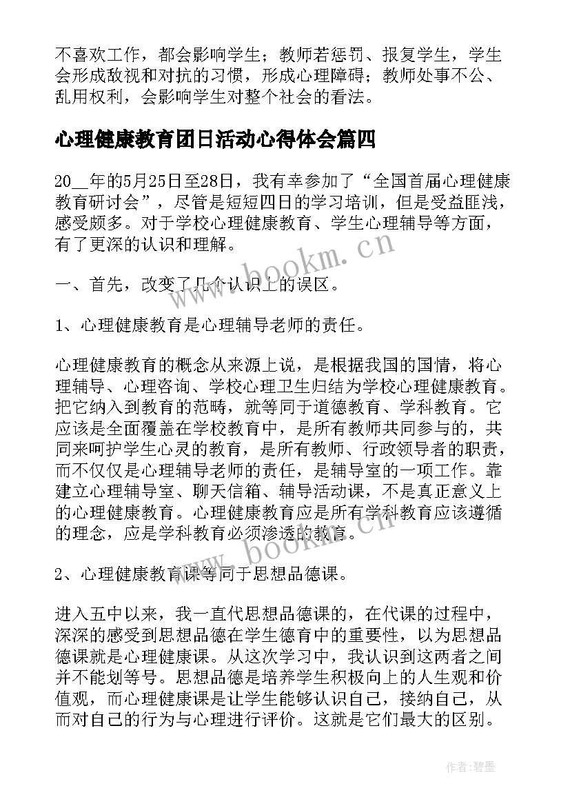 最新心理健康教育团日活动心得体会 心理健康教育学习活动心得体会(优秀5篇)