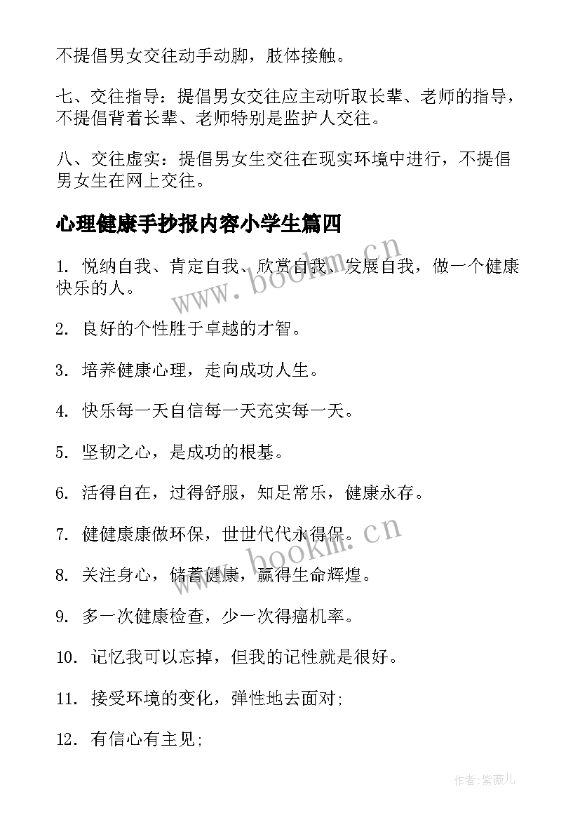 2023年心理健康手抄报内容小学生(精选5篇)