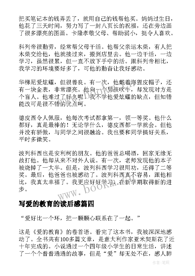 2023年写爱的教育的读后感(精选5篇)