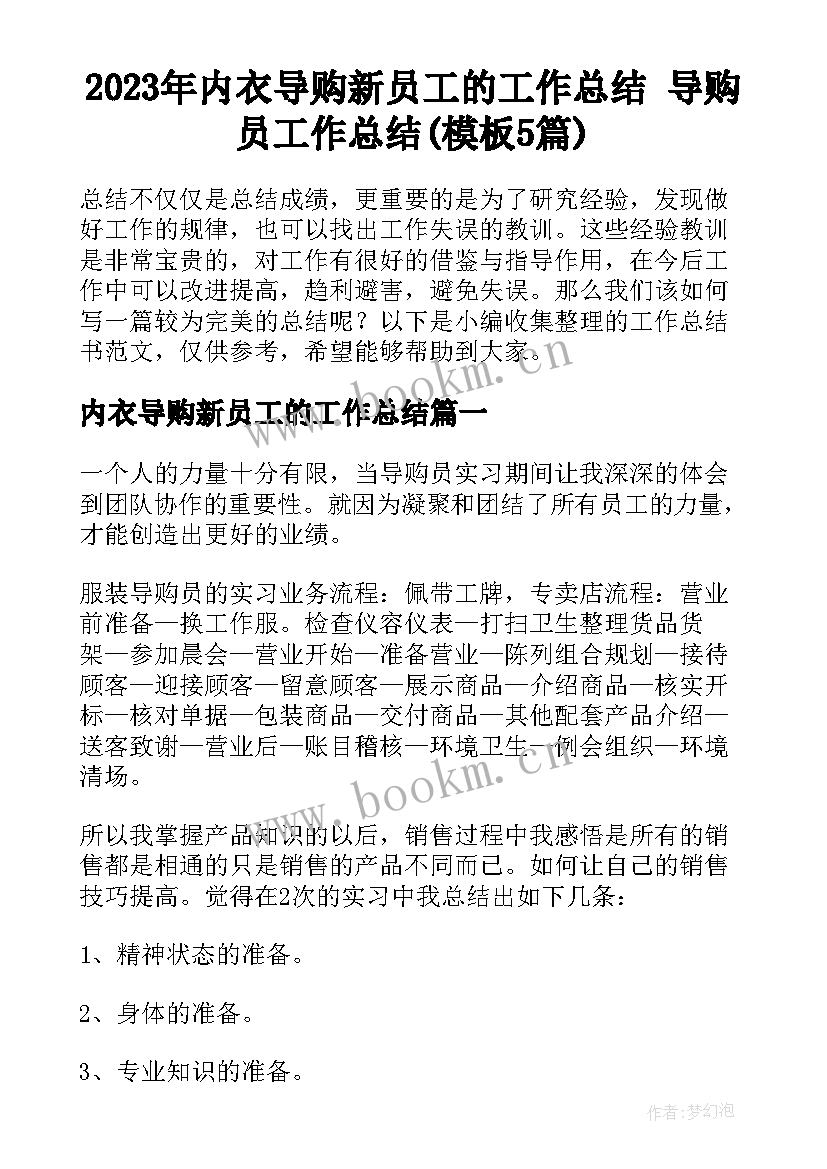 2023年内衣导购新员工的工作总结 导购员工作总结(模板5篇)