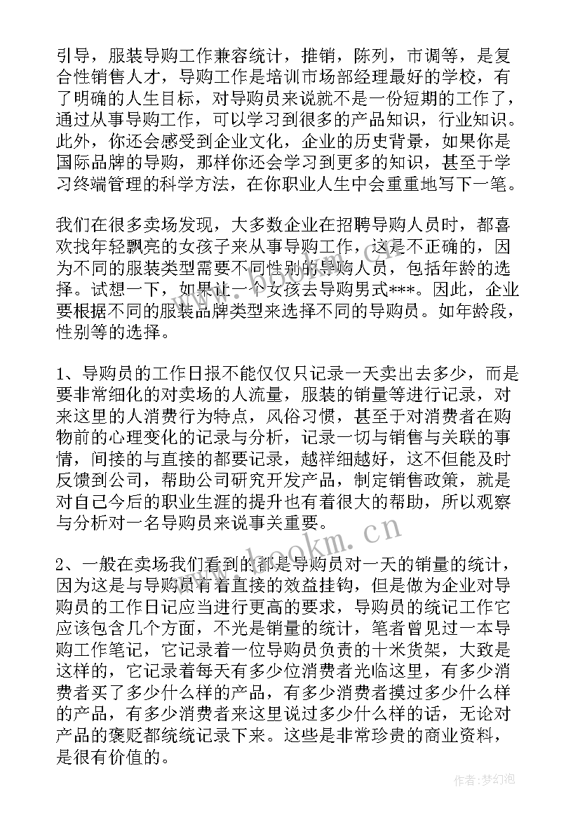 2023年内衣导购新员工的工作总结 导购员工作总结(模板5篇)